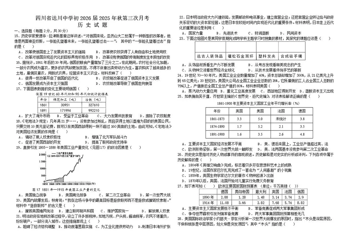 2025-2026学年四川省达州市达川中学九年级上学期第三次月考历史试题（有答案）第1页