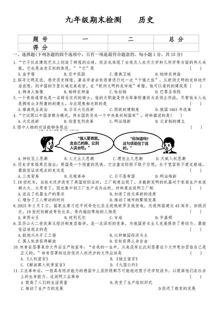 2025-2026学年吉林省长春市上学期期末检测九年级历史试卷（有答案）第1页