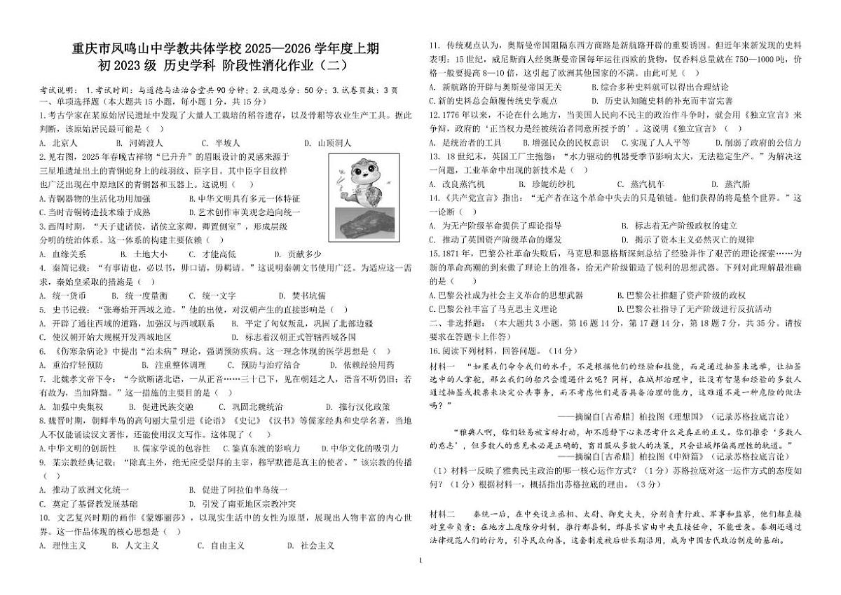 2025-2026学年重庆市凤鸣山中学教共体九年级上学期12月月考历史试题（有答案）第1页