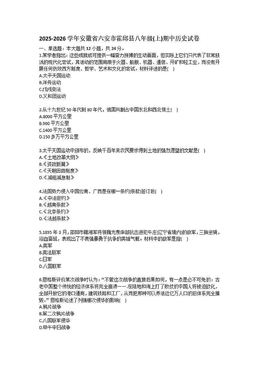 2025-2026学年安徽省六安市霍邱县八年级（上）期中历史试卷（有答案）第1页
