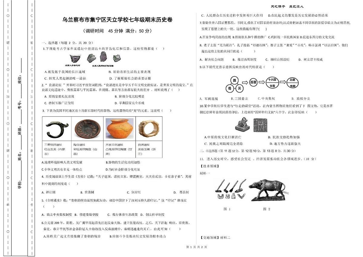 2025-2026学年内蒙古乌兰察布市集宁区天立学校七年级上学期期末历史试题（有答案）第1页