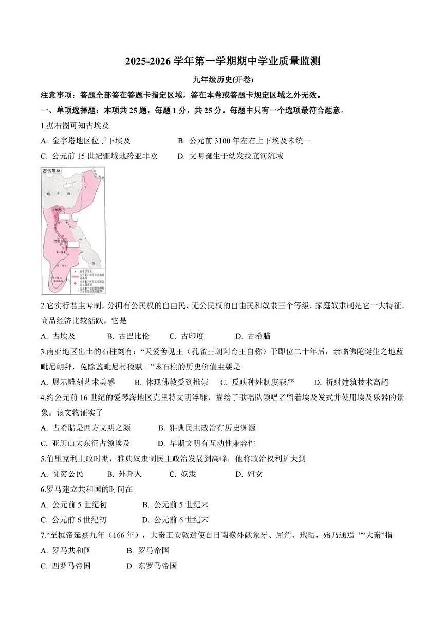 2025-2026学年江苏南京市建邺区九年级上学期期中历史试卷（有答案）第1页