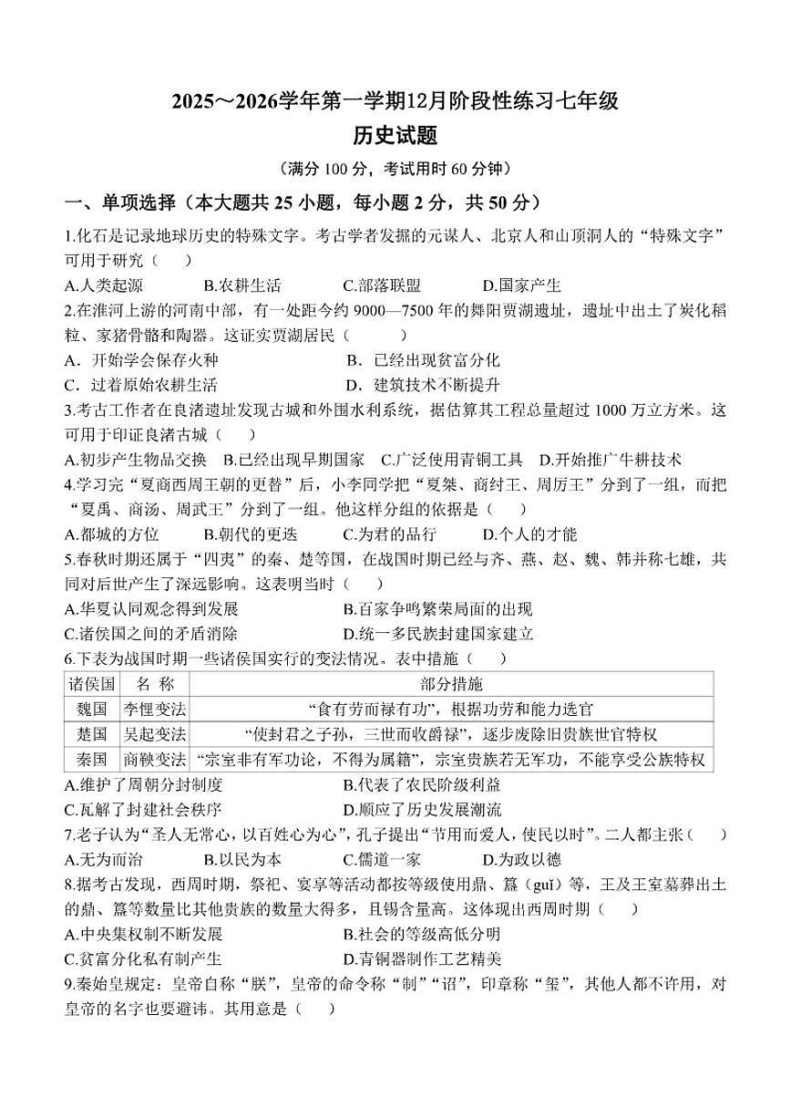 2025-2026学年安徽省宿州市泗县第三中学七年级上学期12月月考历史试题（有答案）第1页