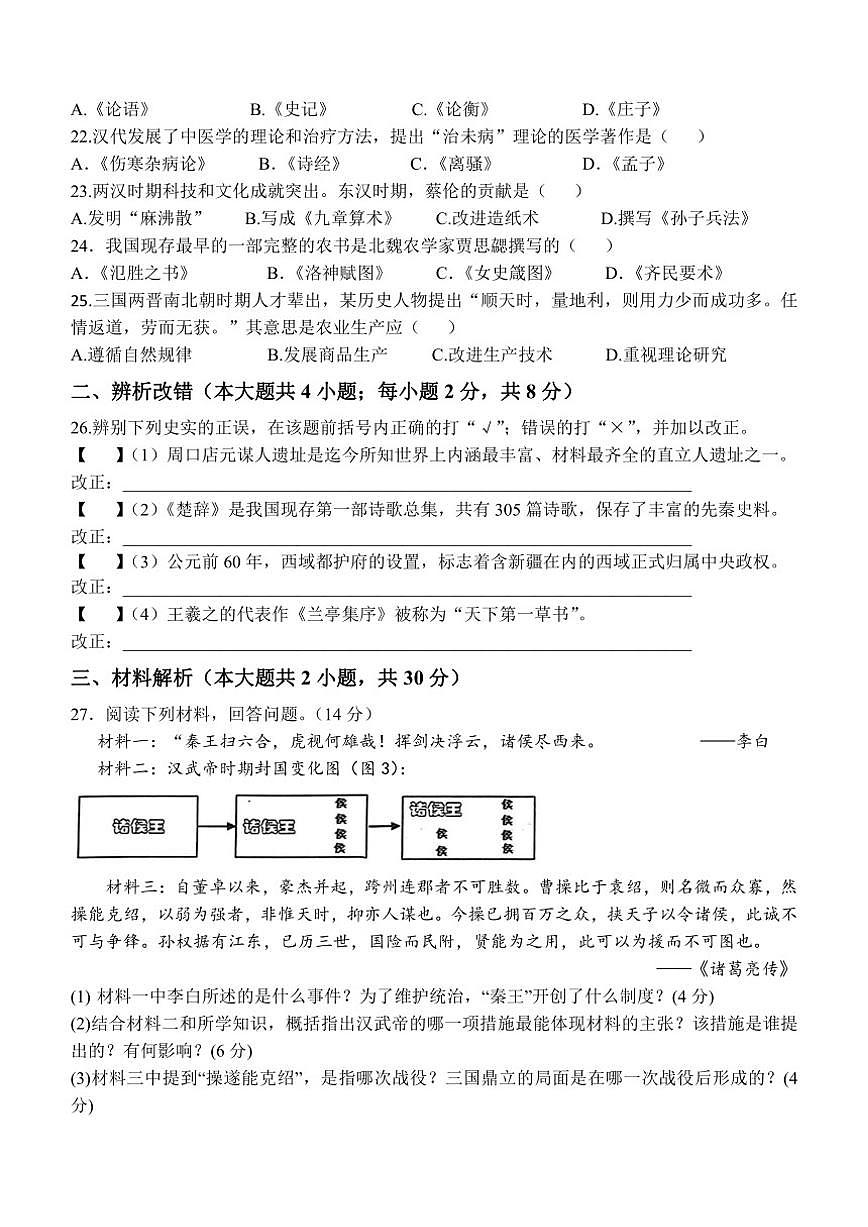 2025-2026学年安徽省宿州市泗县第三中学七年级上学期12月月考历史试题（有答案）第3页