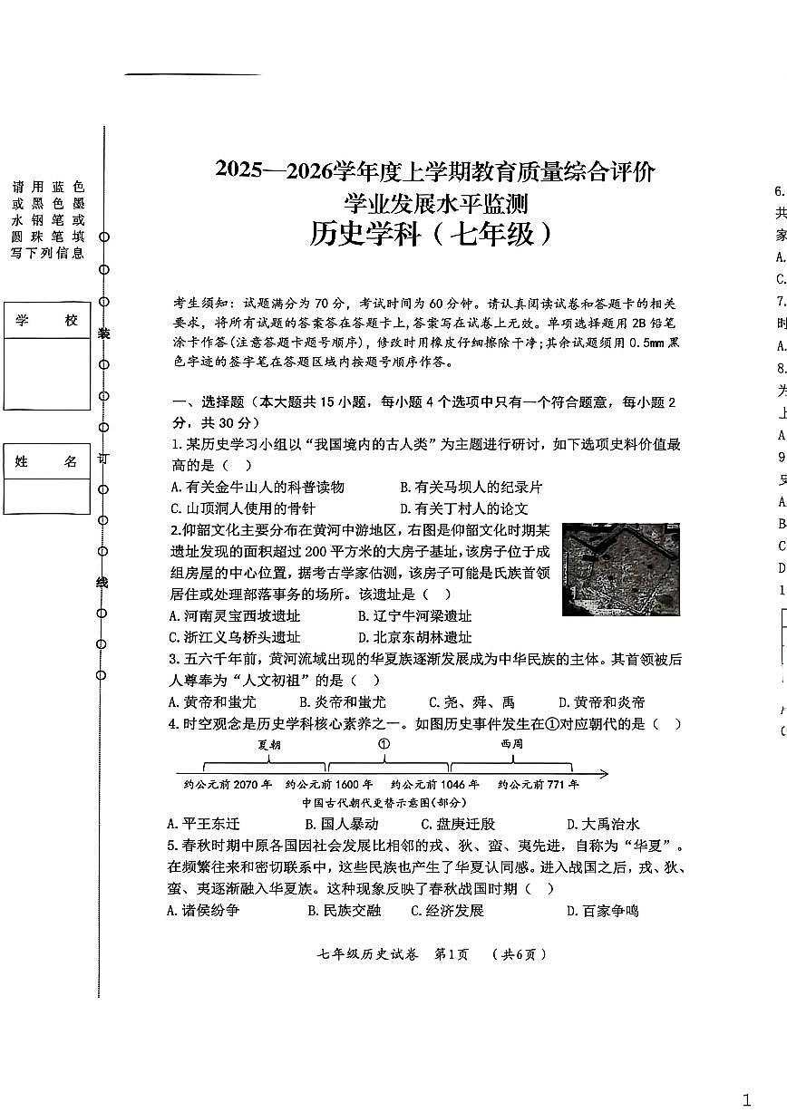 黑龙江省哈尔滨市香坊区2025--2026学年上学期期末七年级历史调研测试试题（有答案）第1页