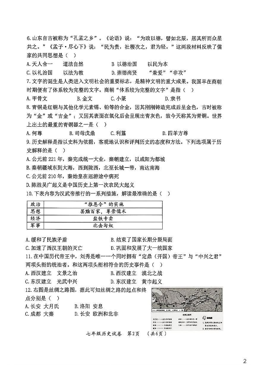 黑龙江省哈尔滨市香坊区2025--2026学年上学期期末七年级历史调研测试试题（有答案）第2页