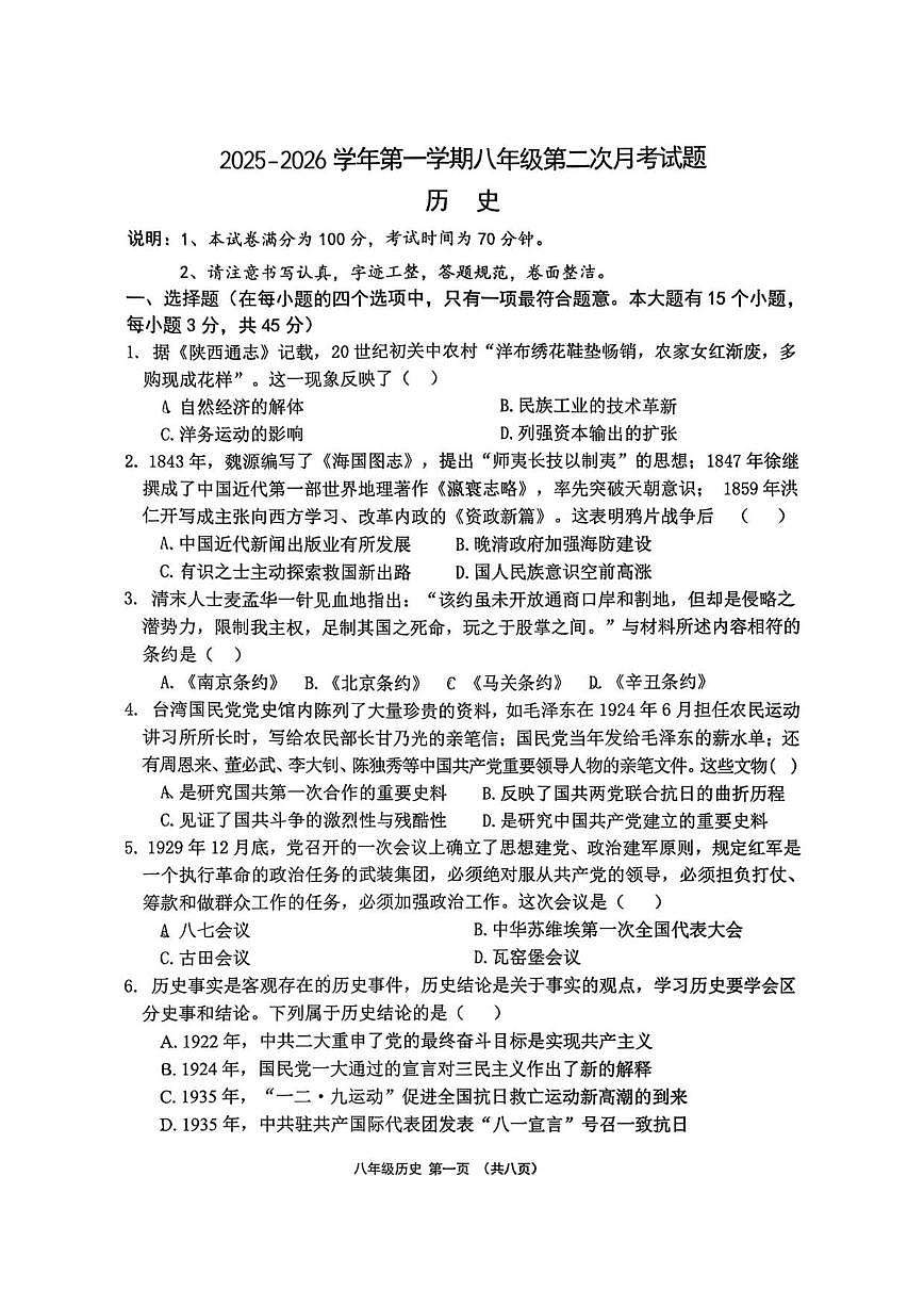 2025-2026学年山西省吕梁市汾阳市部分学校八年级上学期第二次月考历史试题（有答案）第1页