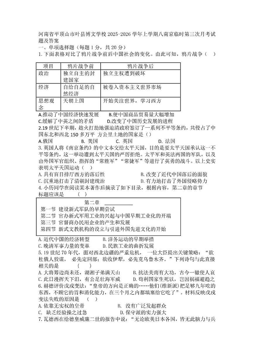 2025-2026学年河南省平顶山市叶县博文学校上学期八年级第三次月考历史试题（有答案）第1页