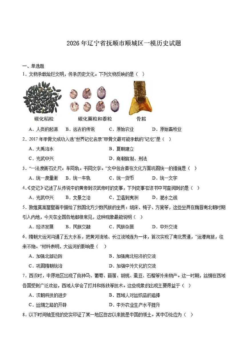 2026届辽宁省抚顺市顺城区九年级上学期中考一模历史试卷（有答案）第1页