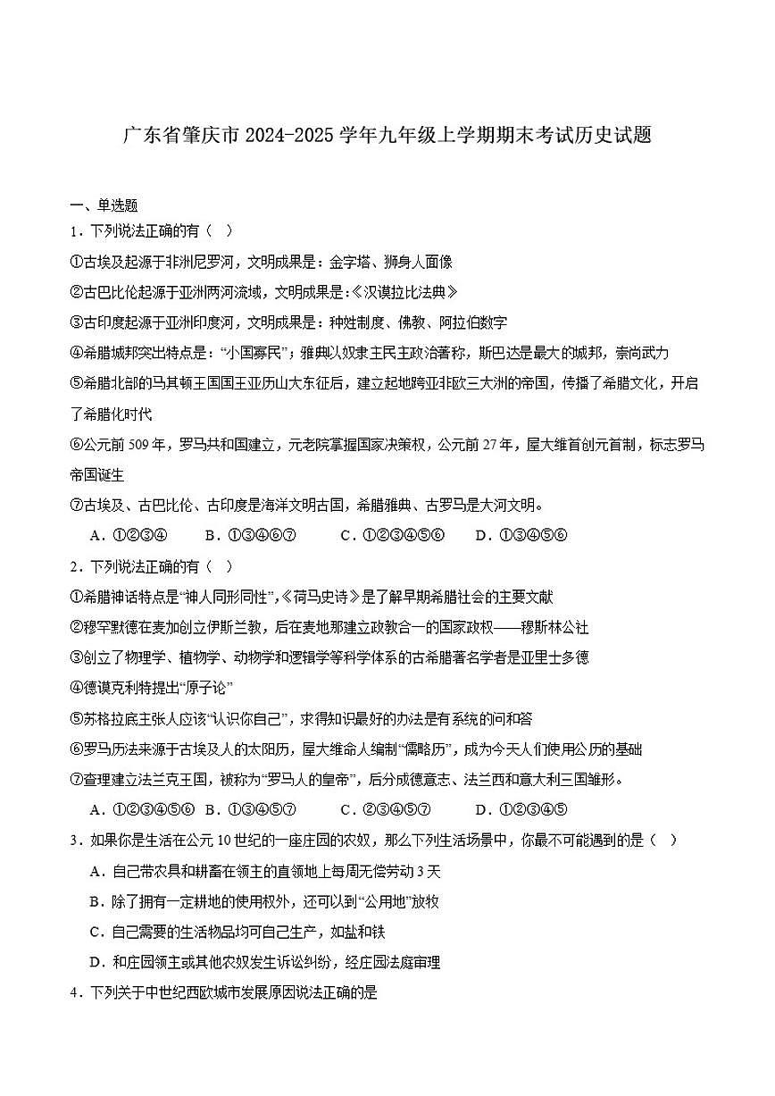 2025届广东省肇庆市九年级上学期期末考试历史试卷（有答案）第1页