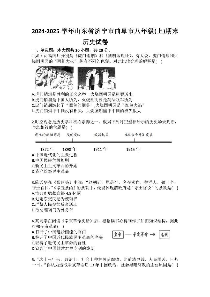 2024-2025学年山东省济宁市曲阜市八年级（上）期末历史试卷(有答案）第1页