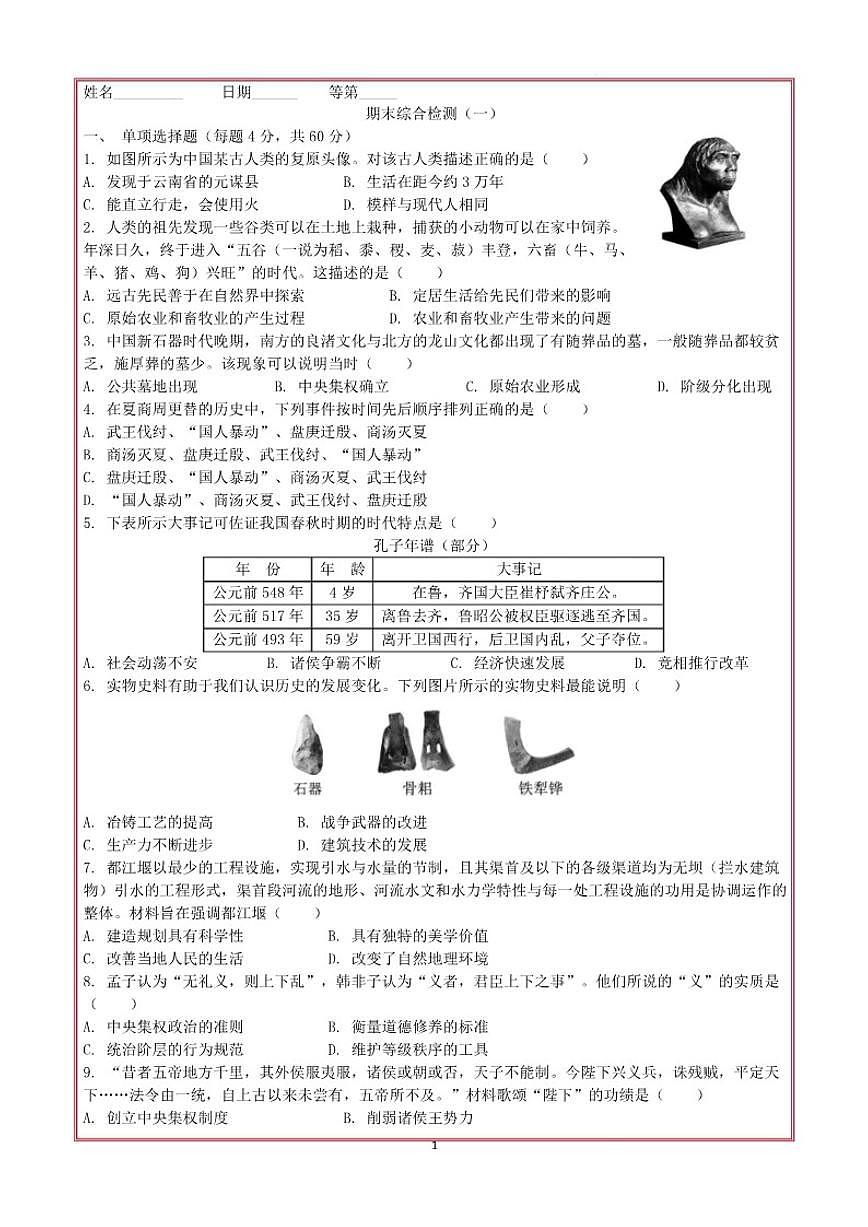 2025-2026学年期末综合检测（一）--七年级历史上册（有答案）第1页