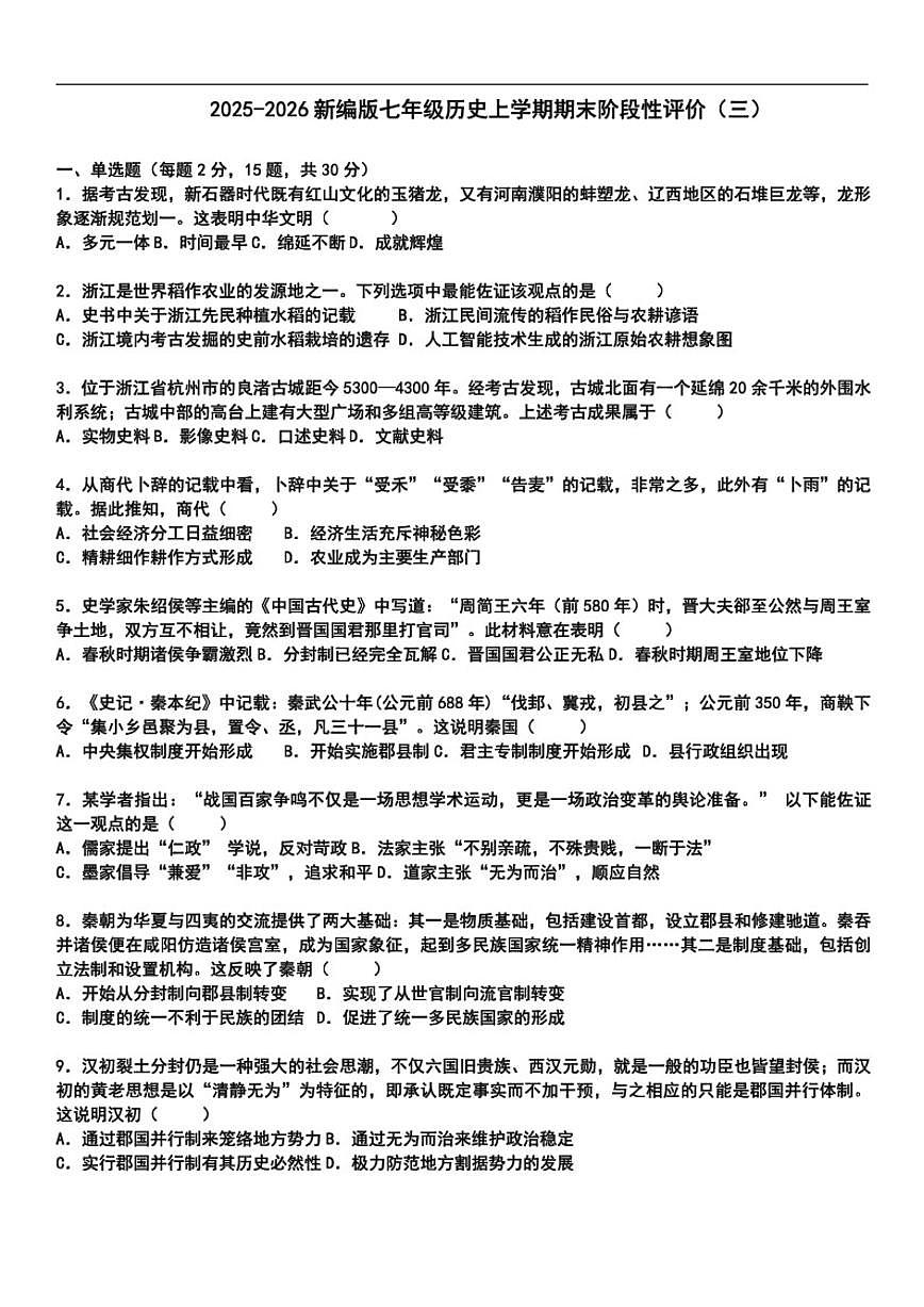 2025-2026学年安徽省七年级上学期期末阶段性评价历史试题（三）（有答案）第1页