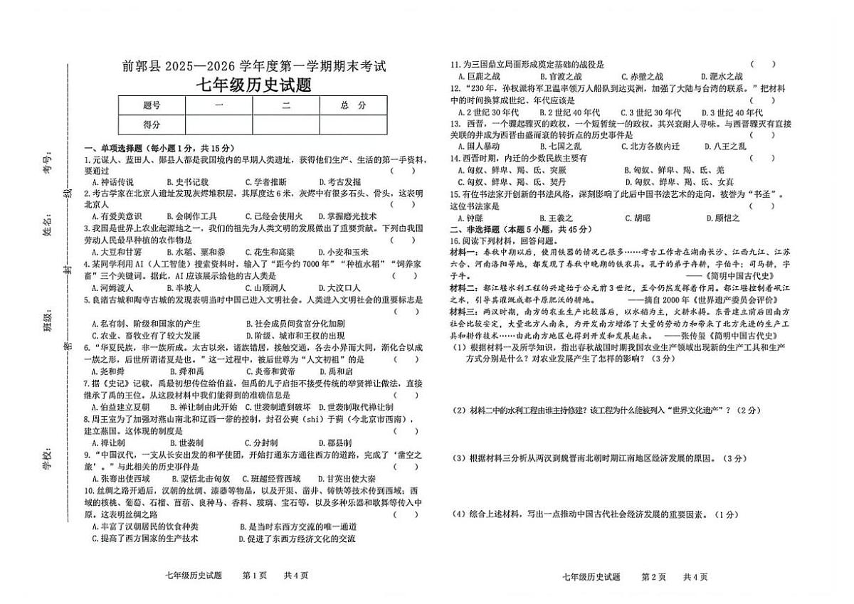 2025—2026学年吉林省松原市前郭尔罗斯蒙古族自治县七年级上学期期末历史试卷（有答案）第1页