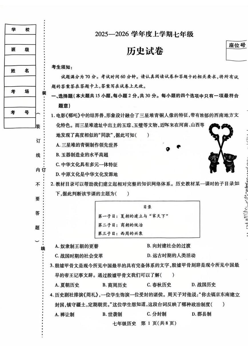 2025-2026学年黑龙江省哈尔滨市南岗区七年级上学期1月期末历史试题（有答案）第1页