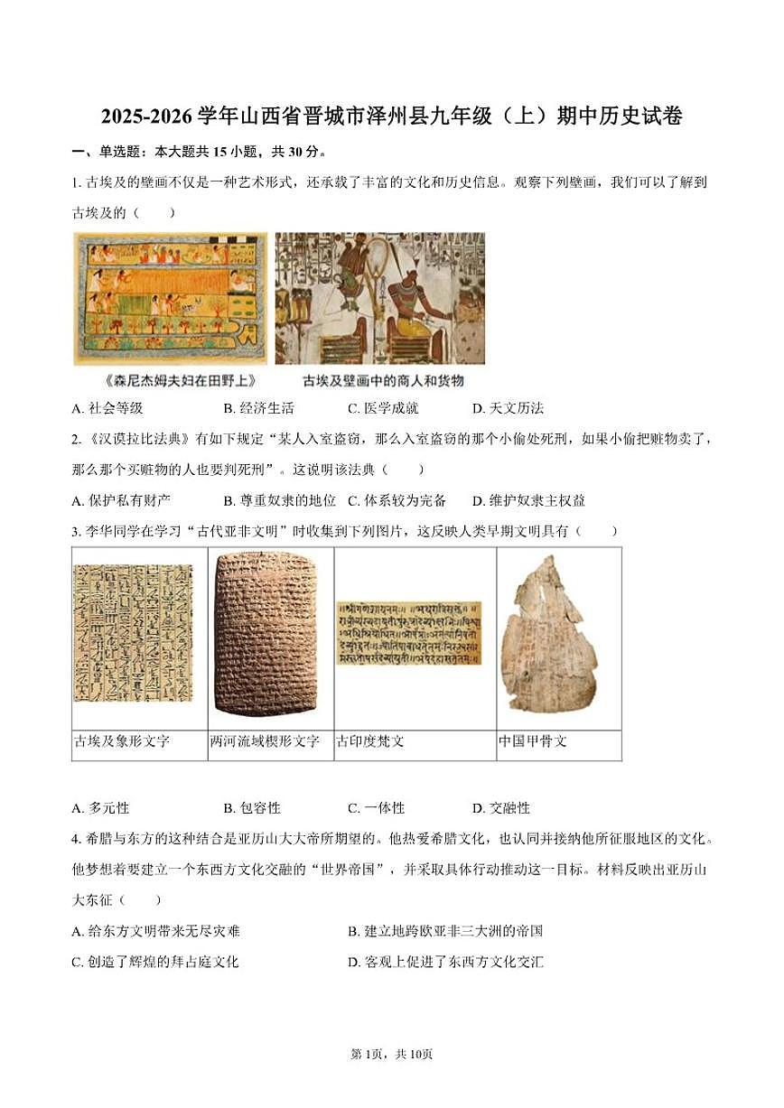 2025-2026学年山西省晋城市泽州县九年级（上）期中历史试卷（有答案）第1页