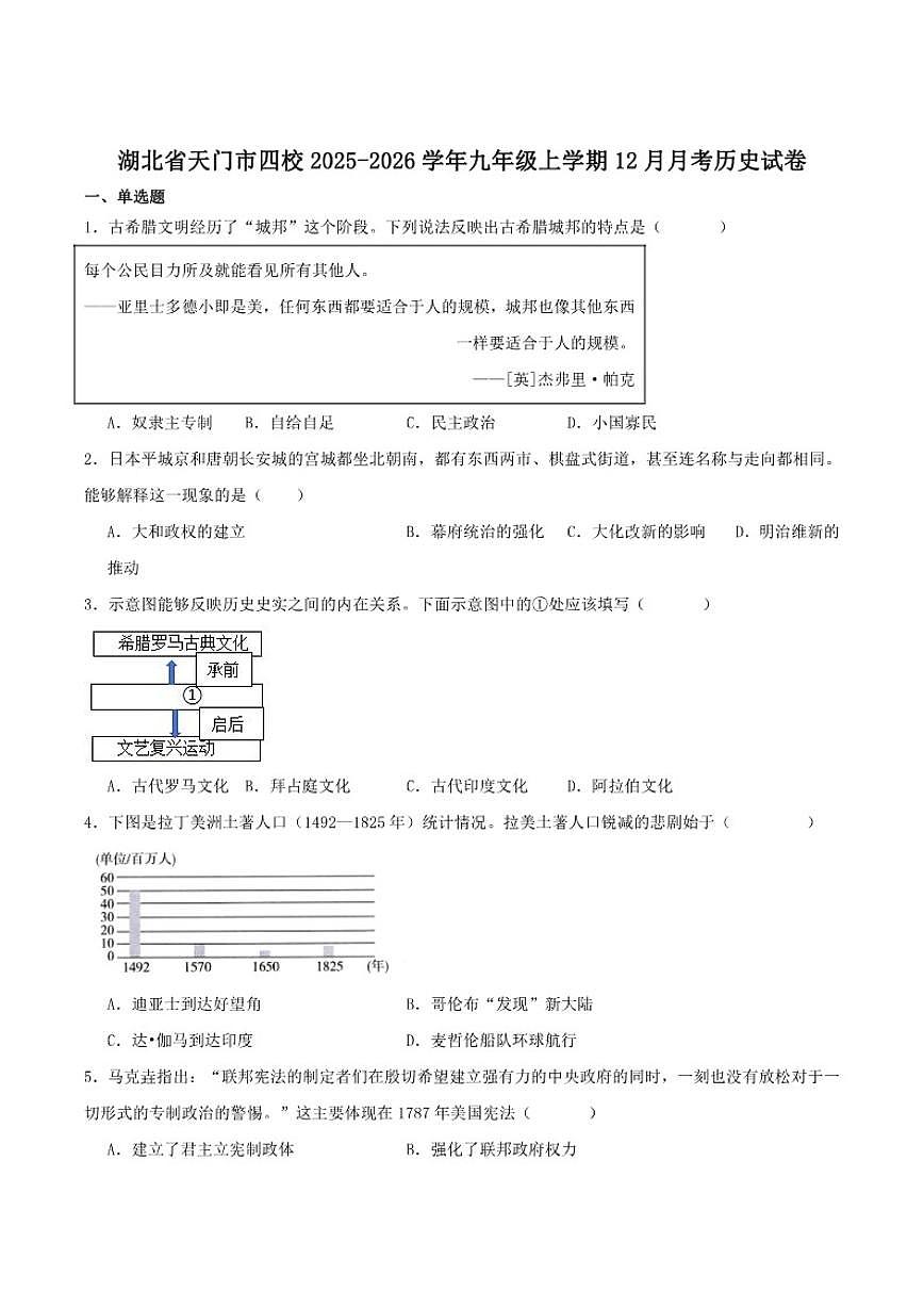 2026届湖北省天门市四校九年级上学期12月质量检测历史试卷（有答案）第1页