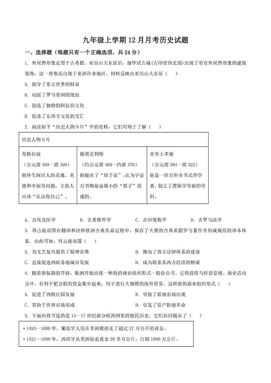 2026届湖北省黄石市部分初中教联体九年级上学期12月月考历史试卷（有答案）第1页