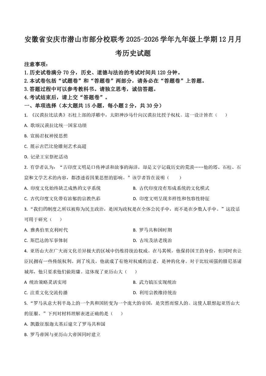 2026届安徽省安庆市潜山市部分校联考九年级上学期12月月考历史试卷（有答案）第1页