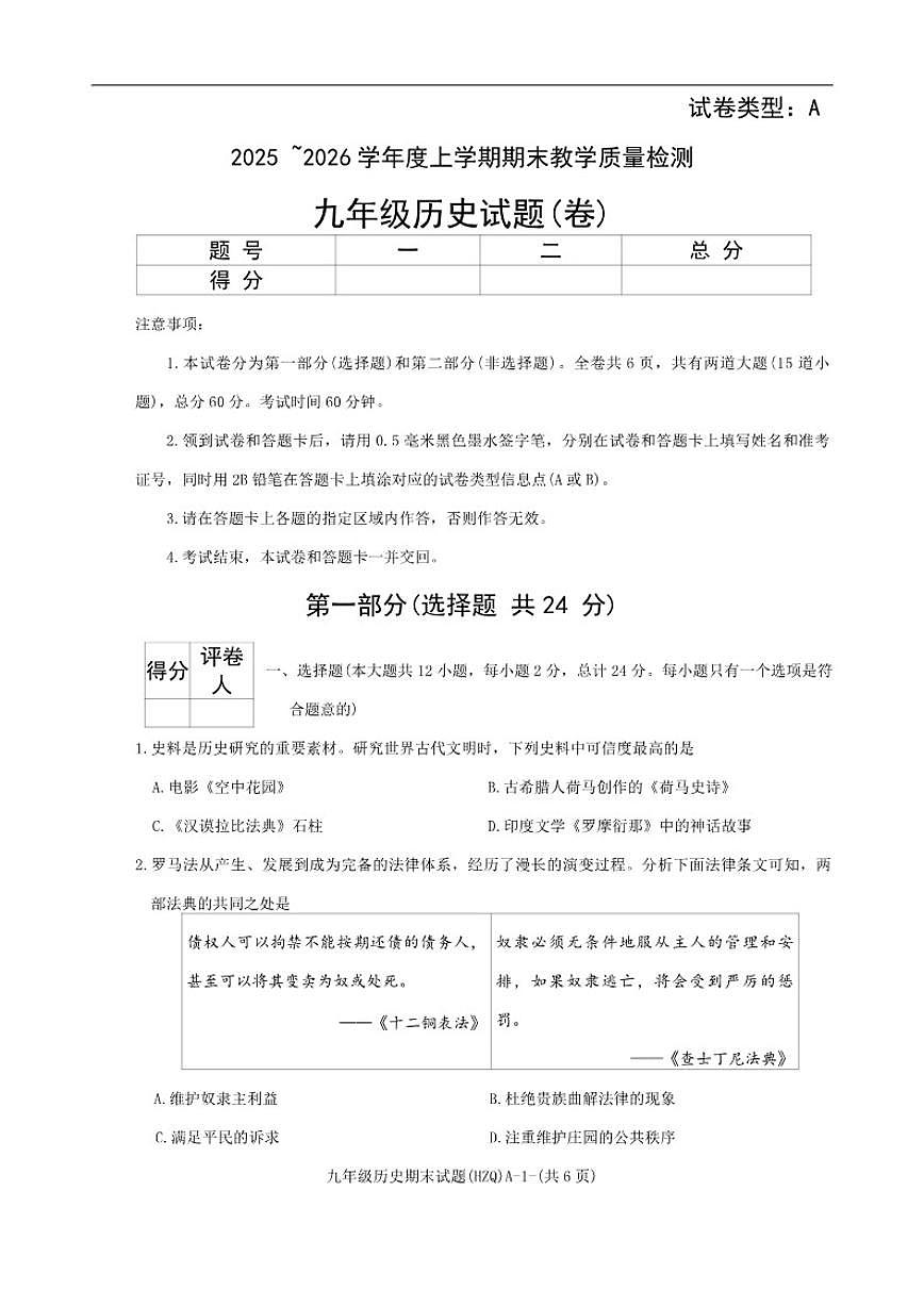 2025-2026学年陕西省渭南市华州区多校联考九年级上学期期末历史试卷（有答案）第1页