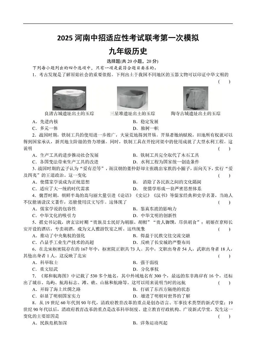 2025年河南省新乡市卫滨区三校联考中考一模历史试卷（有答案）第1页