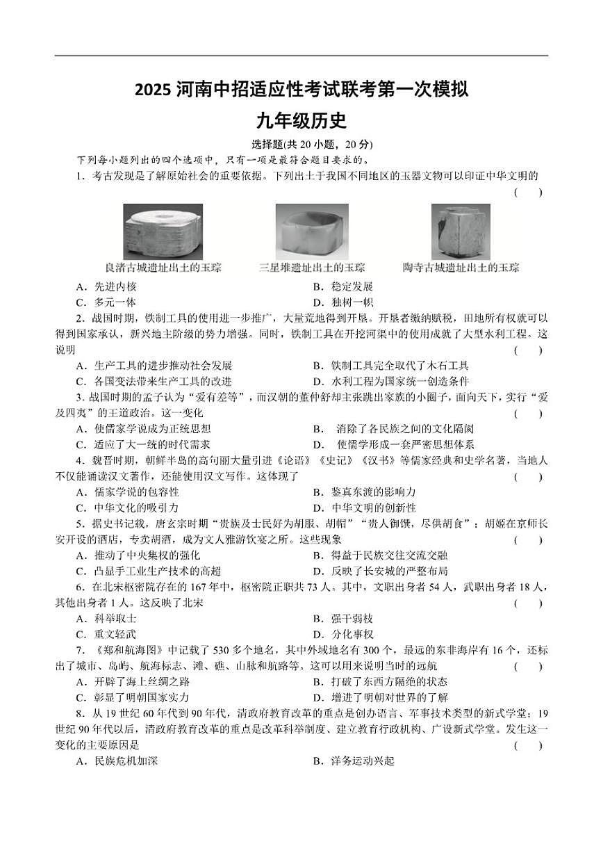 2025年河南省新乡市卫滨区三校联考中考一模历史试卷（有答案）第1页