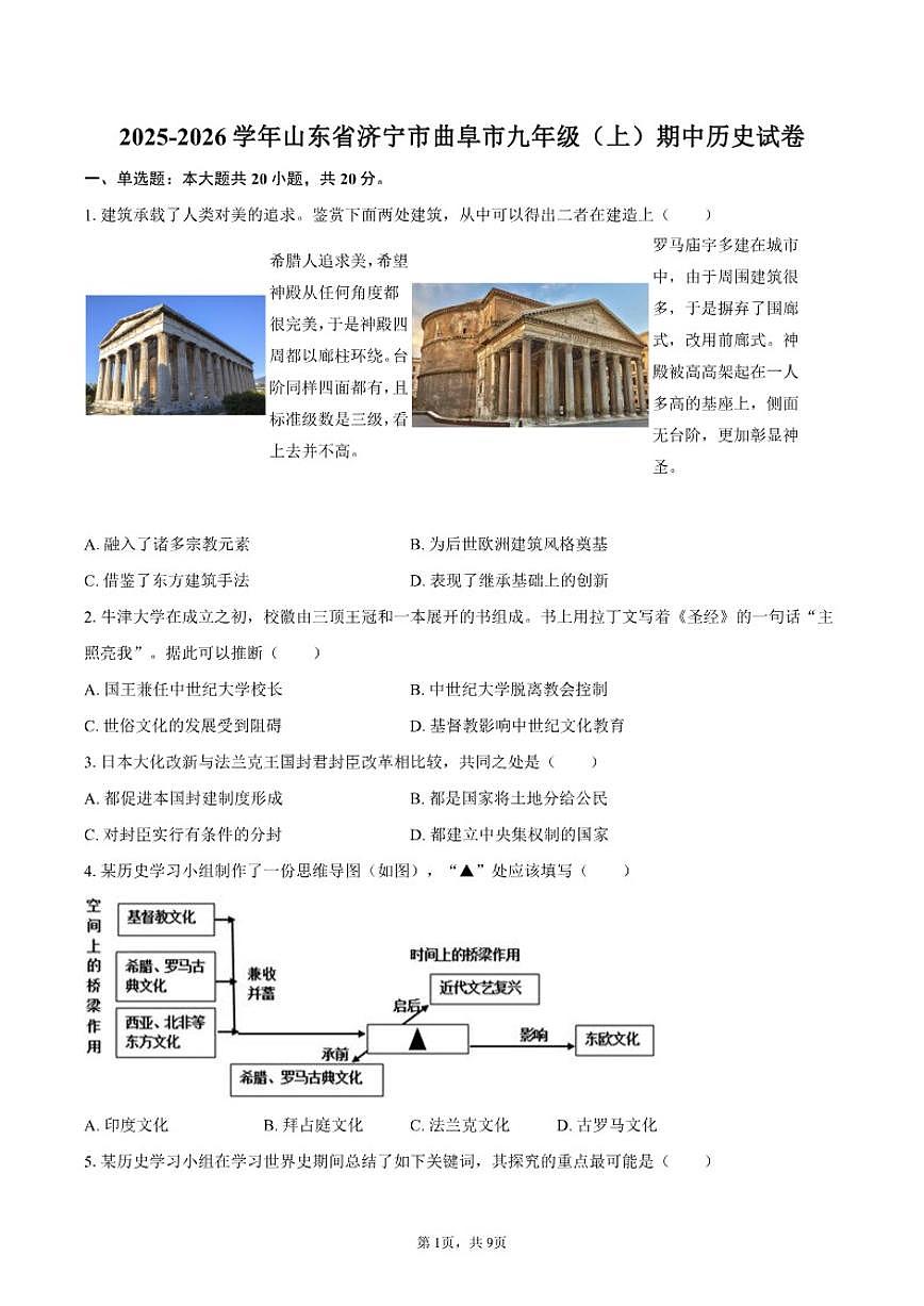 2025-2026学年山东省济宁市曲阜市九年级（上）期中历史试卷（有答案）第1页