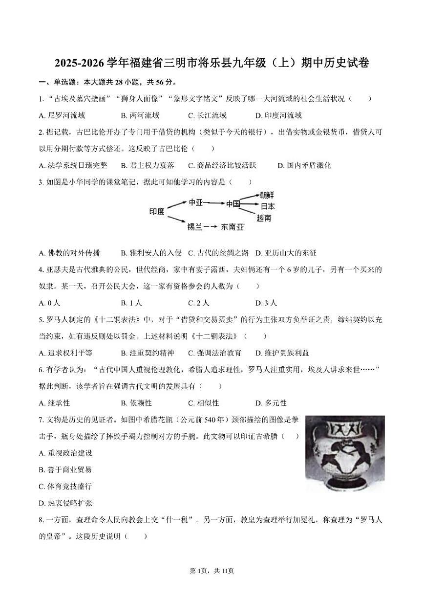 2025-2026学年福建省三明市将乐县九年级（上）期中历史试卷（有答案）第1页