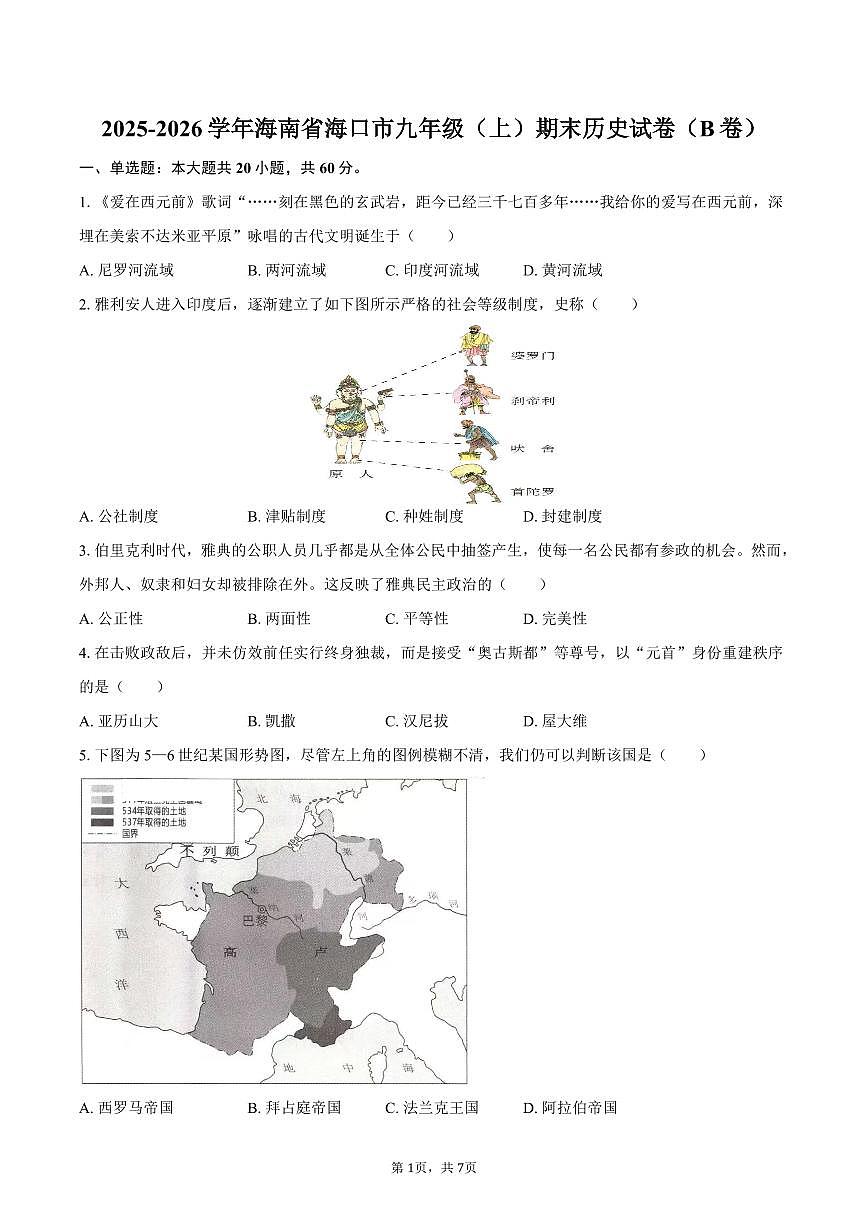 2025-2026学年海南省海口市九年级（上）期末历史试卷（B卷）（含答案）第1页