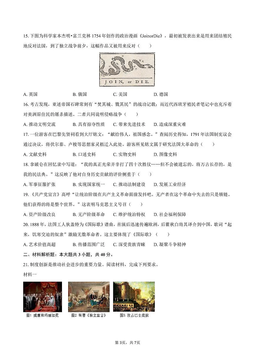 2025-2026学年海南省海口市九年级（上）期末历史试卷（B卷）（含答案）第3页