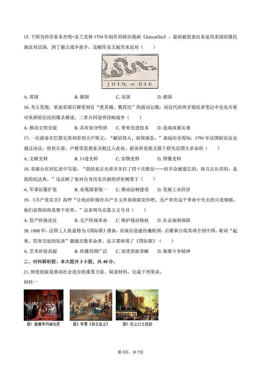 2025-2026学年海南省海口市九年级（上）期末历史试卷（B卷）（含答案）第3页