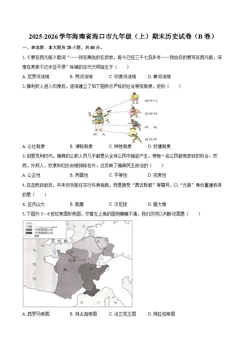 2025-2026学年海南省海口市九年级（上）期末历史试卷（B卷）（含答案）第1页