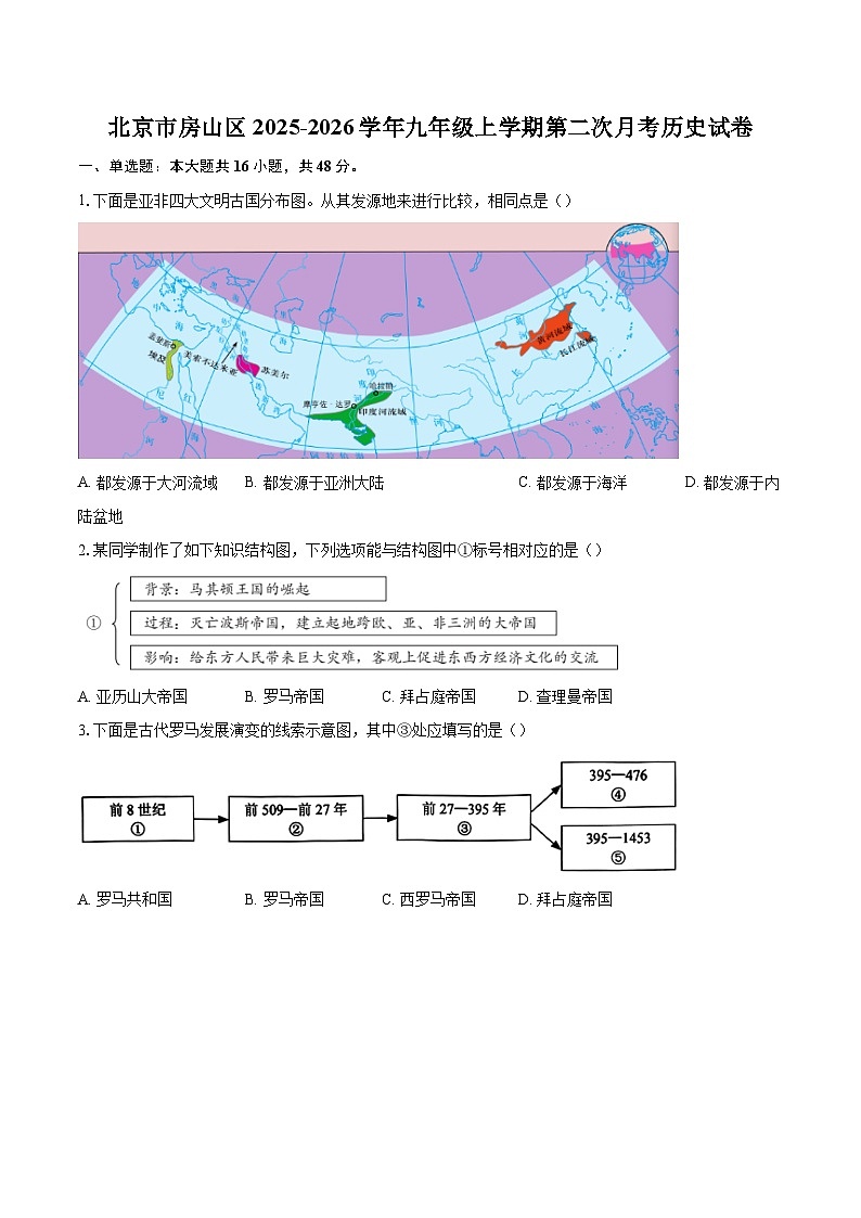 北京市房山区2025-2026学年九年级上学期第二次月考历史试卷-自定义类型第1页