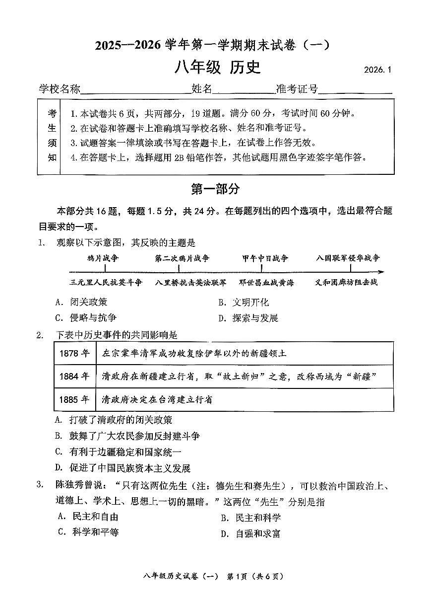 2026北京延庆初二（上）期末历史试卷第1页