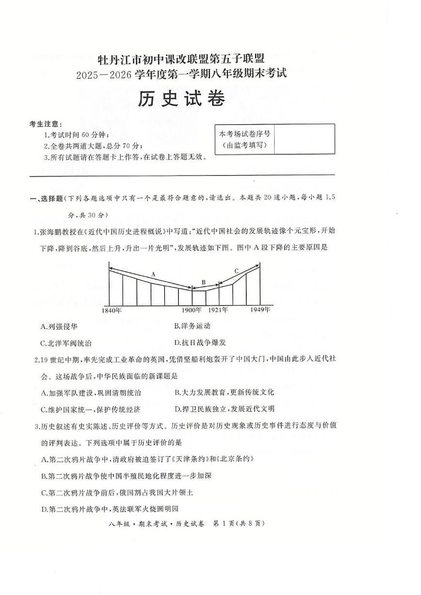 2025-2026学年黑龙江省牡丹江市第五子联盟八年级上学期期末历史试卷（有答案）第1页