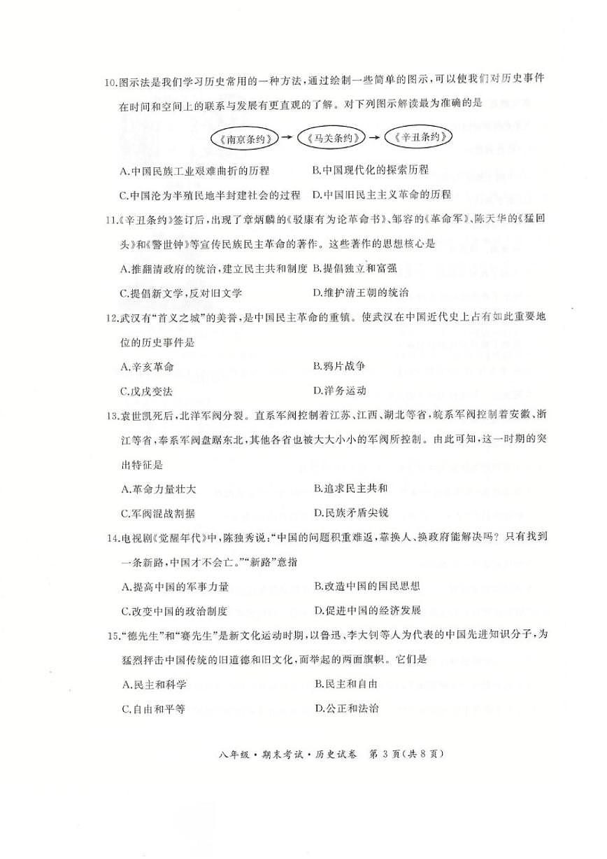 2025-2026学年黑龙江省牡丹江市第五子联盟八年级上学期期末历史试卷（有答案）第3页