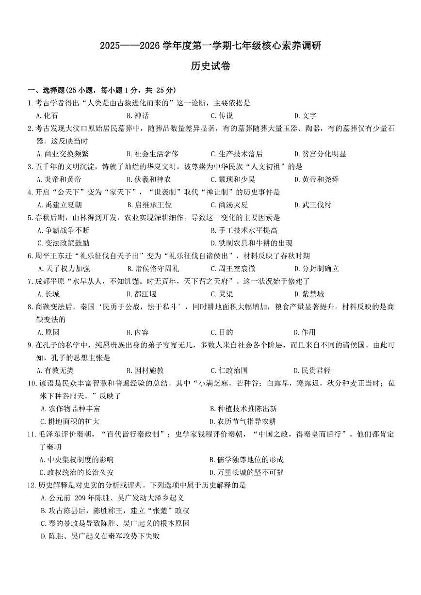 2025-2026学年吉林省长春市汽开区七年级上学期期末历史试卷（有答案）第1页
