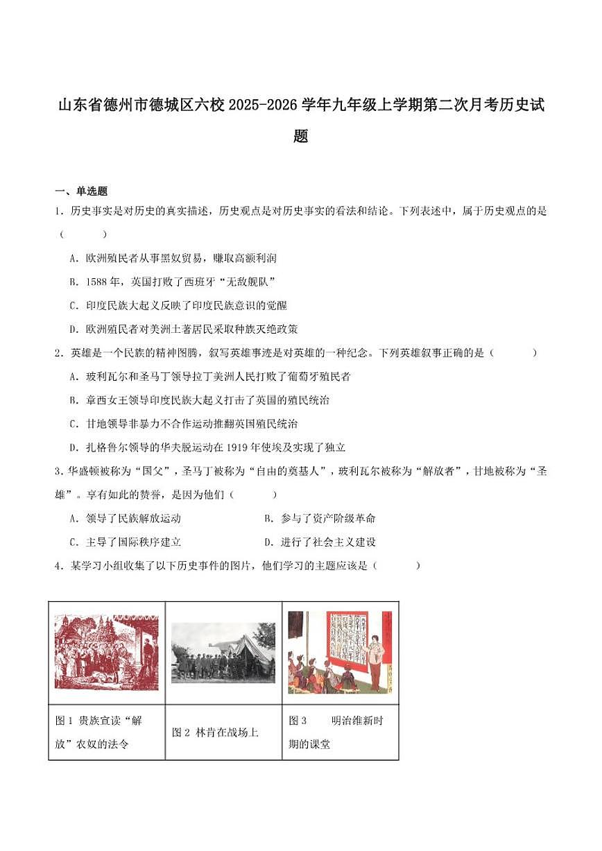 2026届山东省德州市德城区六校九年级上学期第二次阶段性检测历史试卷第1页