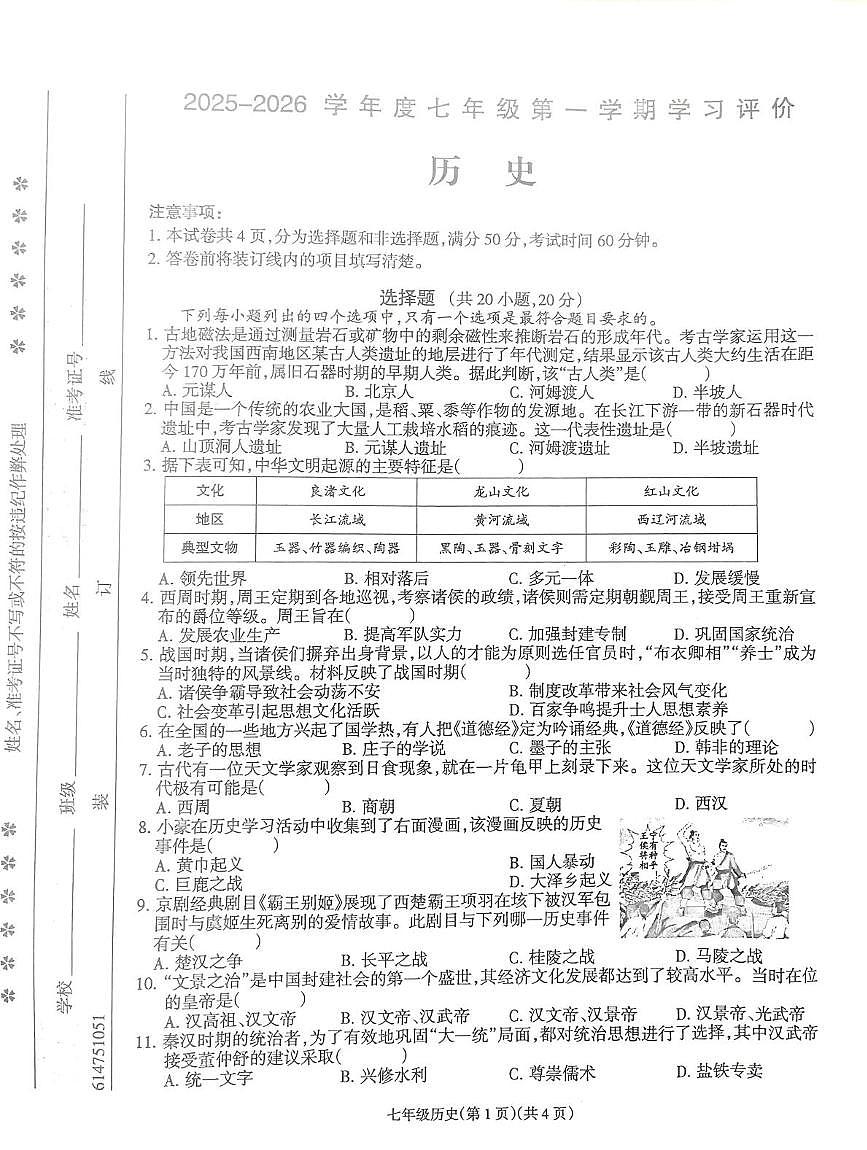 河南省南阳市方城县清华园学校2025-2026学年七年级上学期1月月考历史试题第1页
