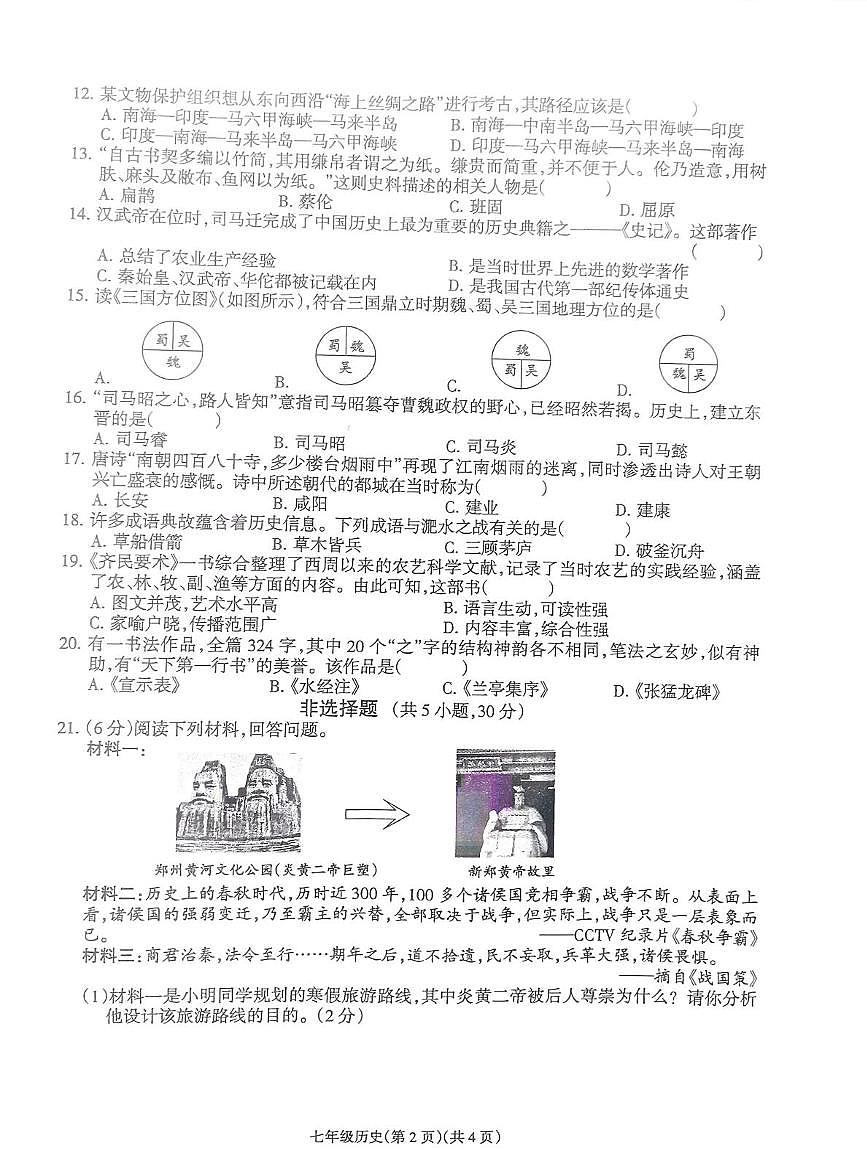 河南省南阳市方城县清华园学校2025-2026学年七年级上学期1月月考历史试题第2页