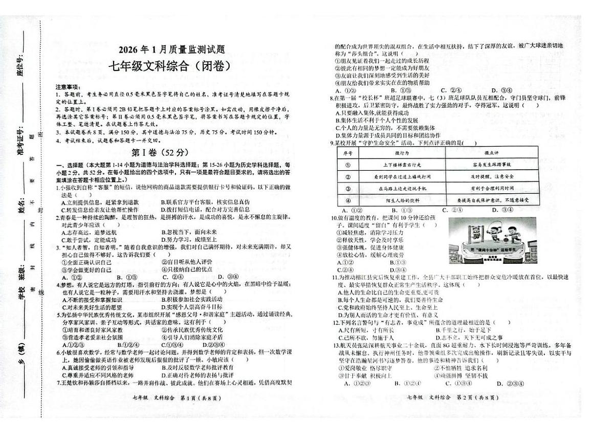 贵州省铜仁市2025-2026学年七年级上学期1月期末道德与法治•历史试题第1页
