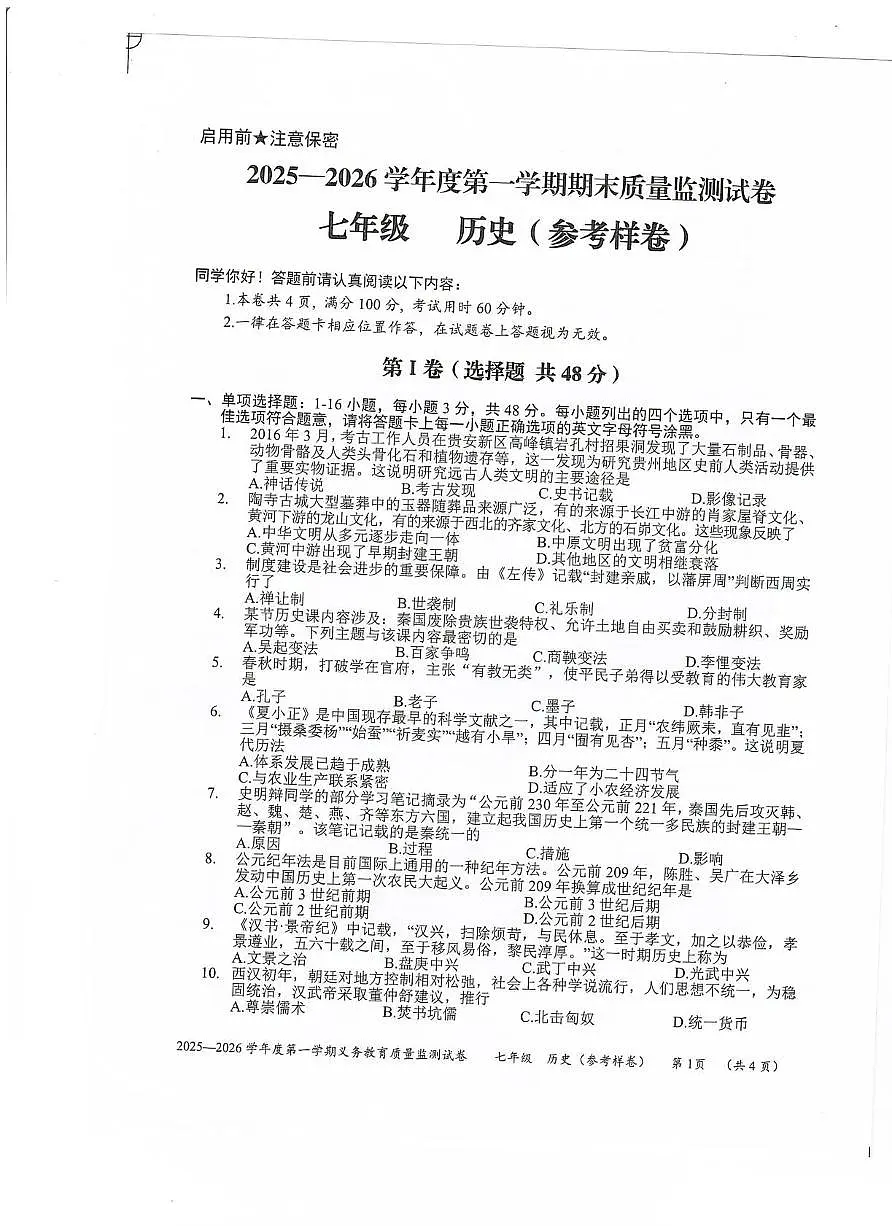贵州省贵阳市2025-2026学年七年级上学期1月期末历史试题第1页