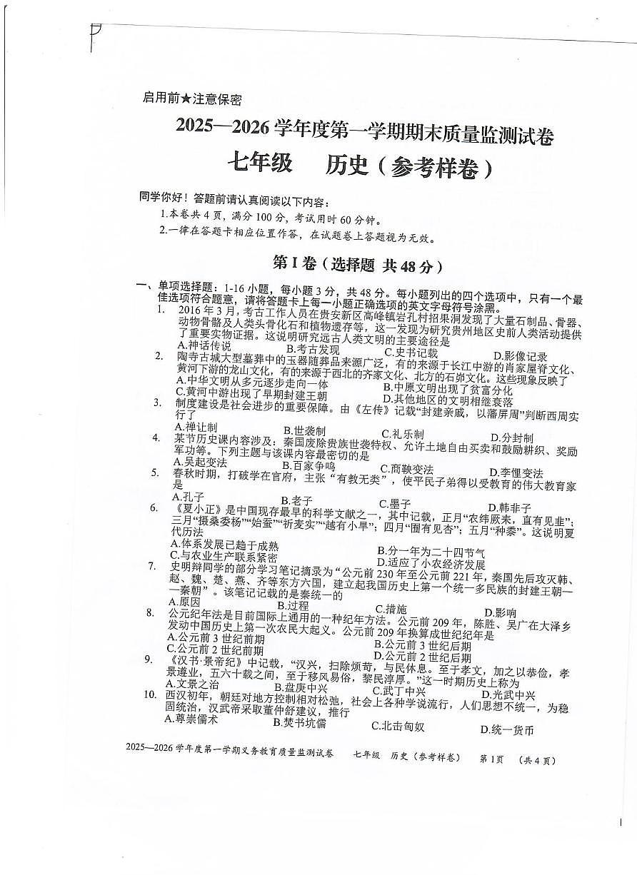 贵州省贵阳市2025-2026学年七年级上学期1月期末历史试题第1页