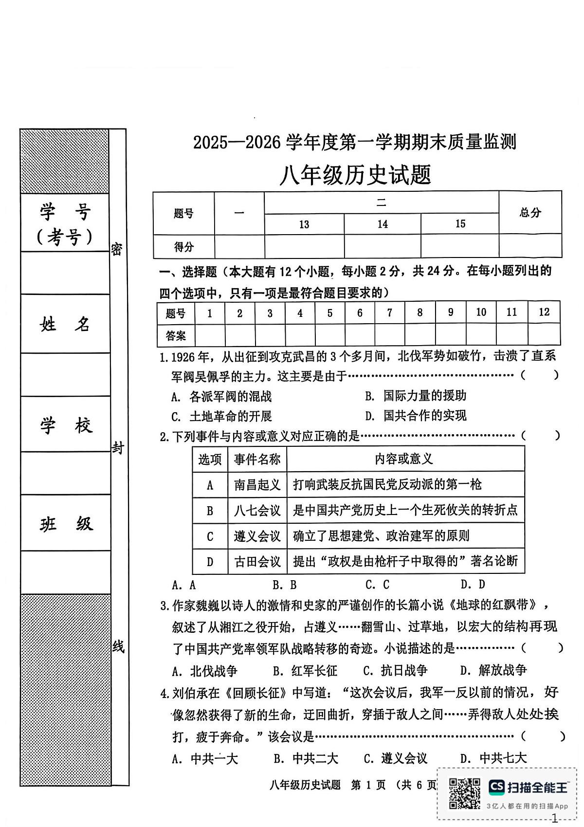 河北省秦皇岛市昌黎县2025-2026学年八年级上学期1月期末历史试题第1页