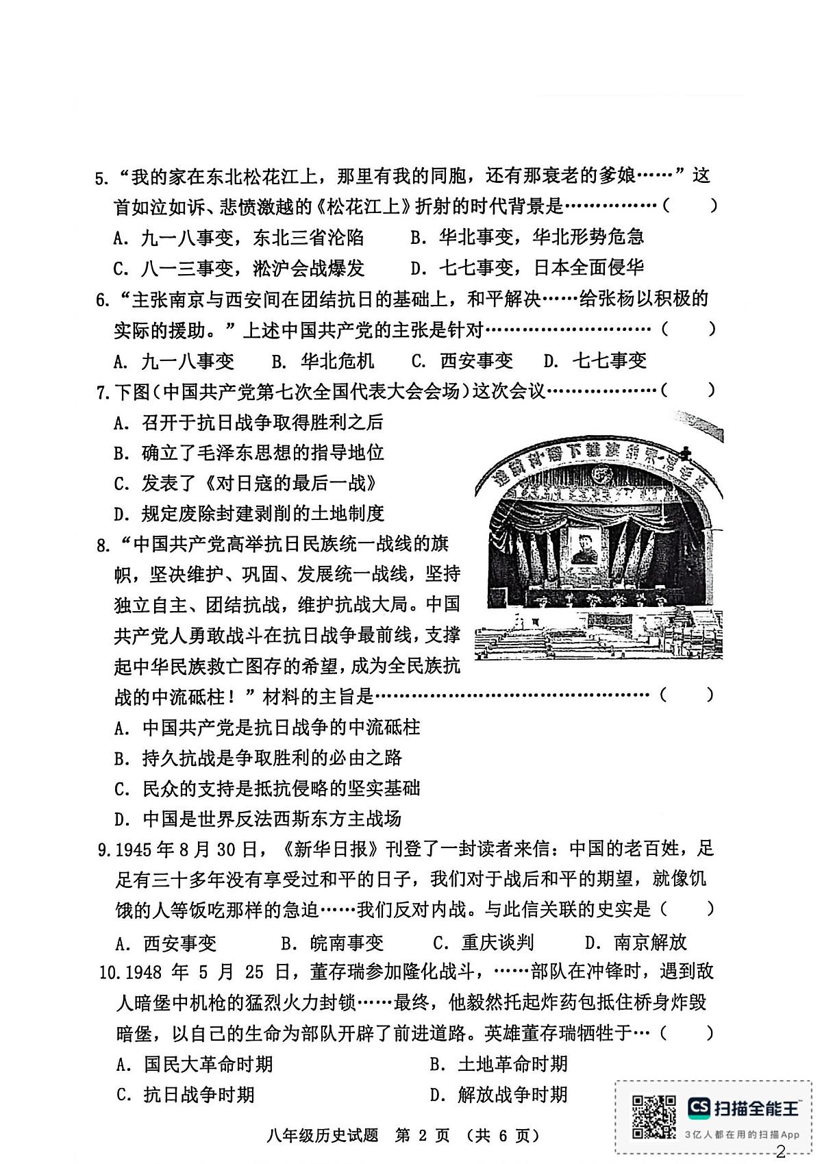 河北省秦皇岛市昌黎县2025-2026学年八年级上学期1月期末历史试题第2页