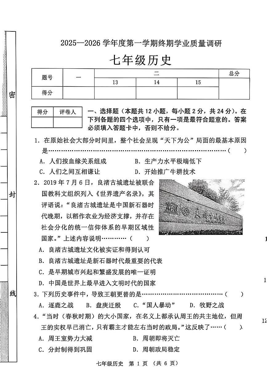 河北省秦皇岛市抚宁区2025-2026学年七年级上学期1月期末历史试题第1页