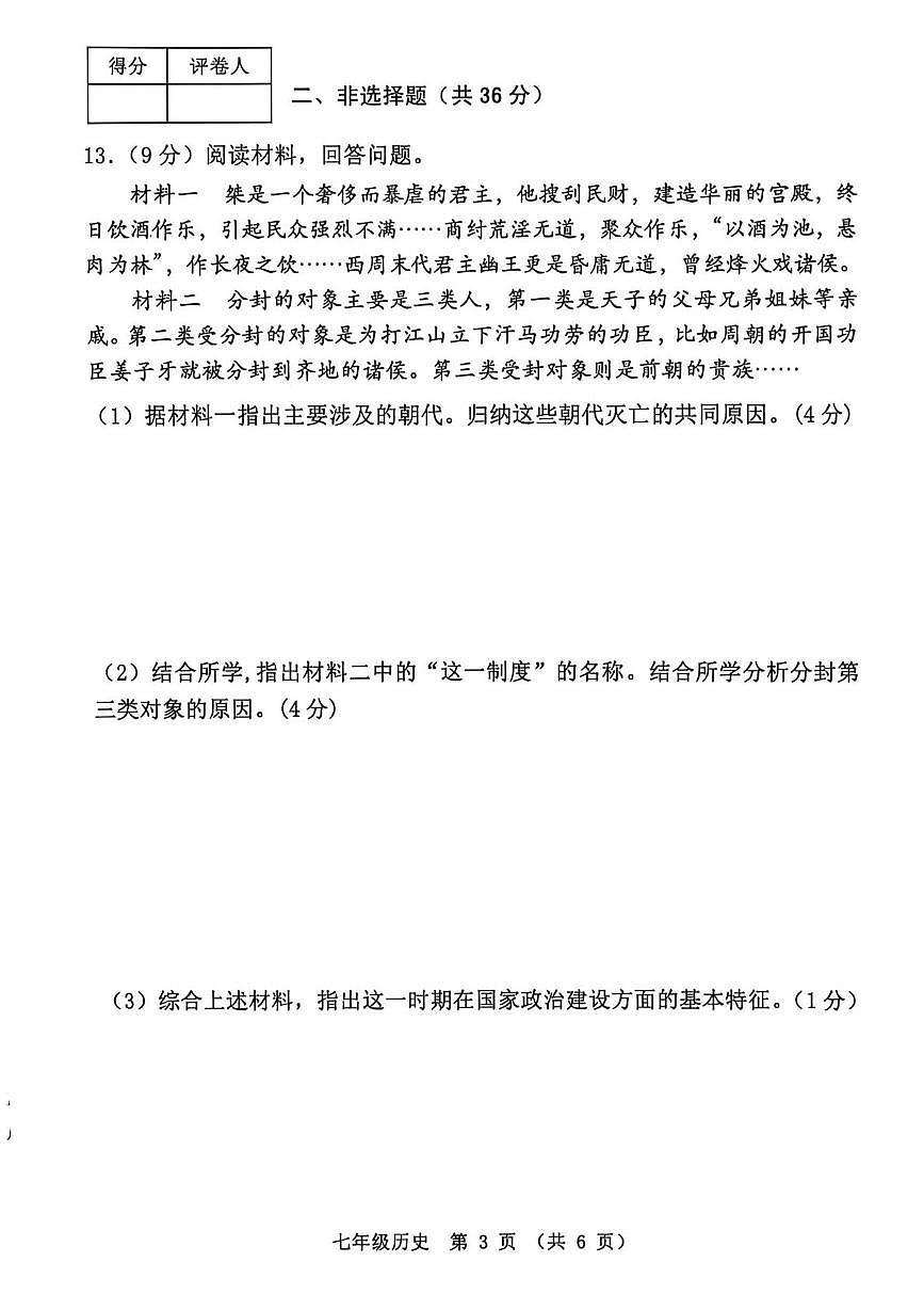 河北省秦皇岛市抚宁区2025-2026学年七年级上学期1月期末历史试题第3页
