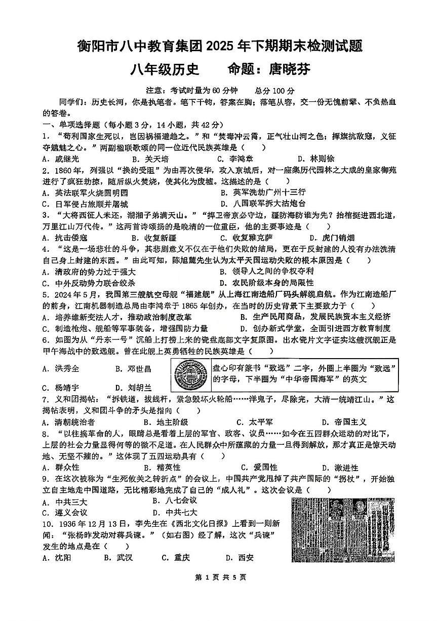 湖南省衡阳市八中教育集团初中校2025-2026学年八年级上学期期末考试历史试题第1页