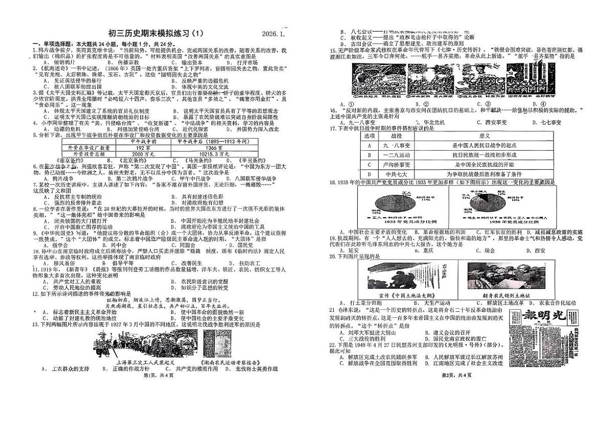 江苏省苏州工业园区东沙湖中学2025-2026学年九年级上学期期末历史试题第1页