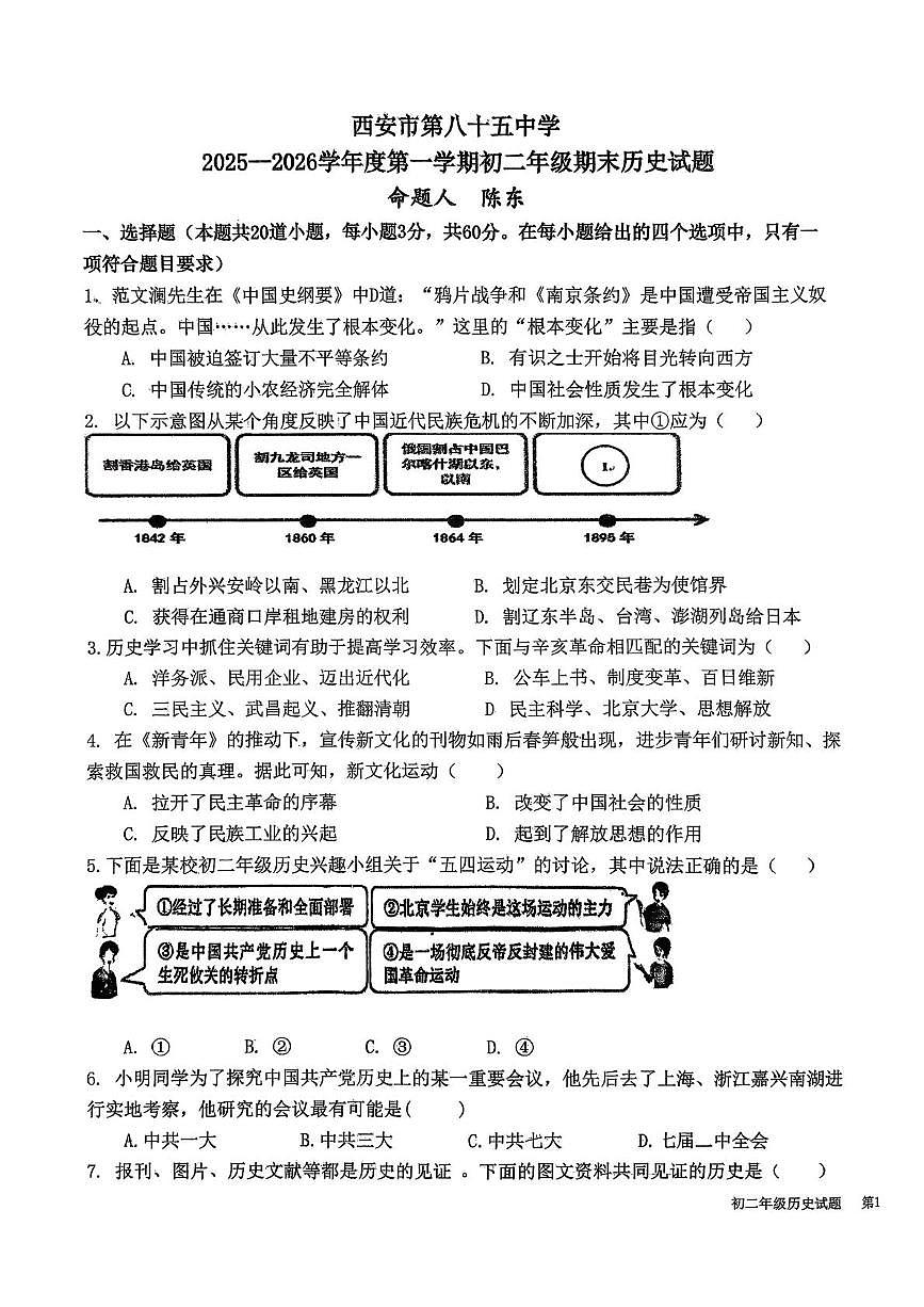 陕西省西安市雁塔区第八十五中学2025-2026学年八年级上学期期末历史试题第1页